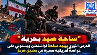 قناة باب المندب الرقمية: "ساحة صيد بحرية".. الحرس الثوري يوجه صفعة لواشنطن ويستولي على غواصة أمريكية مسيرة في مضيق هرمز