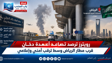 قناة باب المندب الرقمية: رويترز ترصد تصاعد أعمدة دخان قرب مطار الرياض وسط ترقب أمني وإعلامي