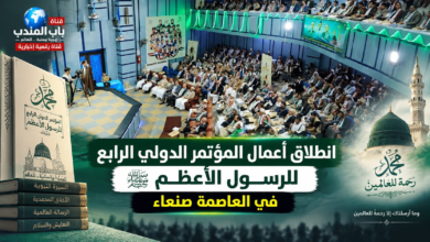قناة باب المندب | انطلاق أعمال المؤتمر الدولي الرابع للرسول الأعظم في العاصمة صنعاء