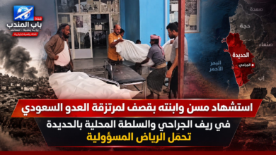 قناة باب المندب الرقمية: استشهاد مسن وابنته بقصف لمرتزقة العدو السعودي في ريف الجراحي والسلطة المحلية بالحديدة تحمّل الرياض المسؤولية