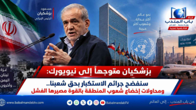 قناة باب المندب الرقمية: بزشكيان متوجهاً إلى نيويورك: سنفضح جرائم الاستكبار بحق شعبنا.. ومحاولات إخضاع شعوب المنطقة بالقوة مصيرها الفشل