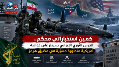 قناة باب المندب الرقمية: كمين استخباراتي محكم.. الحرس الثوري الإيراني يسيطر على غواصة أمريكية متطورة مسيّرة في مضيق هرمز