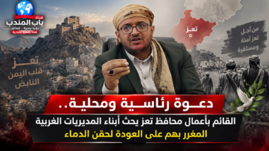 قناة باب المندب الرقمية: دعوة رئاسية ومحلية.. القائم بأعمال محافظ تعز يحث أبناء المديريات الغربية المغرر بهم على العودة لحقن الدماء