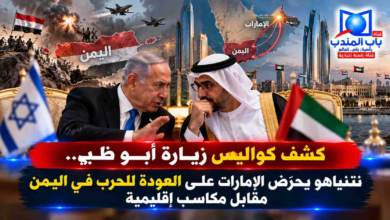 قناة باب المندب الرقمية: كشف كواليس زيارة أبو ظبي.. نتنياهو يحرّض الإمارات على العودة للحرب في اليمن مقابل مكاسب إقليمية
