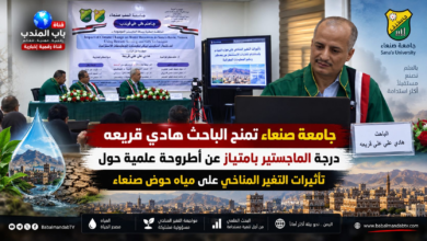 قناة باب المندب الرقمية: جامعة صنعاء تمنح الباحث هادي قريعه درجة الماجستير بامتياز عن أطروحة علمية حول تأثيرات التغير المناخي على مياه حوض صنعاء