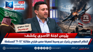 قناة باب المندب الرقمية: رئيس لجنة الأسرى يكشف: النظام السعودي يتحرك عبر وسيط لمعرفة مصير طياري مقاتلة "F-15" المسقطة