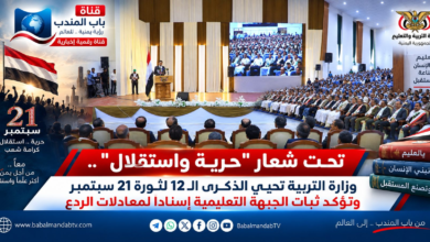 قناة باب المندب الرقمية: تحت شعار "حرية واستقلال".. وزارة التربية تحيي الذكرى الـ12 لثورة 21 سبتمبر وتؤكد ثبات الجبهة التعليمية إسناداً لمعادلات الردع