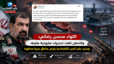 قناة باب المندب : اللواء محسن رضائي: واشنطن تلقت تحذيرات صاروخية صارمة.. وسنرد على الحرب الاقتصادية بفرض مناطق بحرية محظورة