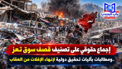 إجماع حقوقي على تصنيف قصف سوق تعز "جريمة حرب".. ومطالبات بآليات تحقيق دولية لإنهاء الإفلات من العقاب