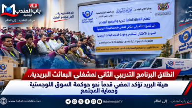 قناة باب المندب الرقمية: انطلاق البرنامج التدريبي الثاني لمشغلي البعائث البريدية.. هيئة البريد تؤكد المضي قدماً نحو حوكمة السوق اللوجستية وحماية المجتمع
