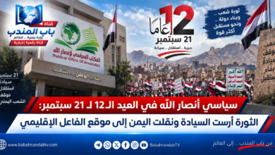 قناة باب المندب الرقمية: سياسي أنصار الله في العيد الـ12 لـ 21 سبتمبر: الثورة أرست السيادة ونقلت اليمن إلى موقع الفاعل الإقليمي