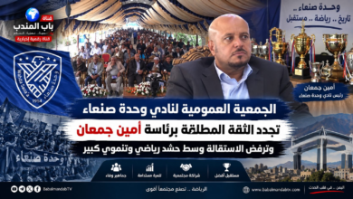قناة باب المندب الرقمية: الجمعية العمومية لنادي وحدة صنعاء تجدد الثقة المطلقة برئاسة أمين جمعان وترفض الاستقالة وسط حشد رياضي وتنموي كبير