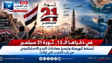 قناة باب المندب الرقمية: في ذكراها الـ12.. ثورة 21 سبتمبر تُسقط الهيمنة وترسخ معادلات الردع الاستراتيجي من باب المندب إلى إيلات