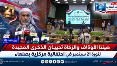 هيئتا الأوقاف والزكاة تحييـان الذكرى المجيدة لثورة 21 سبتمبر في احتفالية مركزية بصنعاء