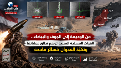 قناة باب المندب الرقمية: من الوديعة إلى الجوف والبيضاء.. القوات المسلحة اليمنية توسّع نطاق عملياتها وتكبّد العدوان خسائر فادحة