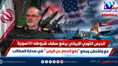 قناة باب المندب الرقمية: الحرس الثوري الإيراني يرفع سقف شروطه للتسوية مع واشنطن ويضع "رفع الحصار عن اليمن" في صدارة المطالب