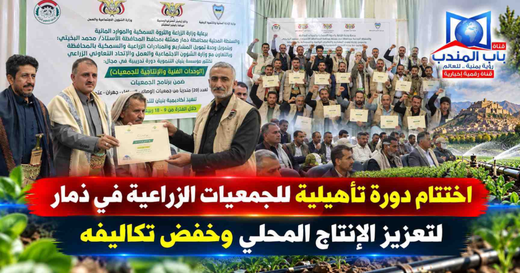 قناة باب المندب الرقمية: اختتام دورة تأهيلية للجمعيات الزراعية في ذمار لتعزيز الإنتاج المحلي وخفض تكاليفه