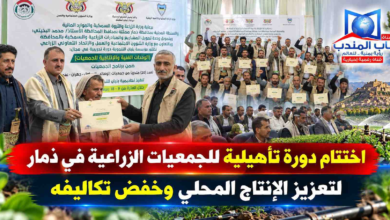 قناة باب المندب الرقمية: اختتام دورة تأهيلية للجمعيات الزراعية في ذمار لتعزيز الإنتاج المحلي وخفض تكاليفه