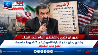 قناة باب المندب الرقمية: طهران تضع واشنطن أمام خياراتها.. رضائي يعلن إبلاغ الإدارة الأمريكية بـ 7 شروط حاسمة لفتح باب التفاوض