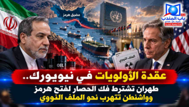 قناة باب المندب الرقمية: عقدة الأولويات في نيويورك.. طهران تشترط فك الحصار لفتح هرمز وواشنطن تتهرب نحو الملف النووي
