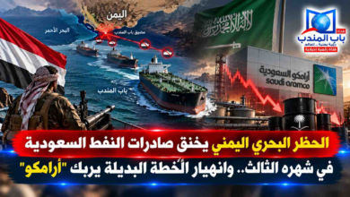 قناة باب المندب الرقمية: الحظر البحري اليمني يخنق صادرات النفط السعودية في شهره الثالث.. وانهيار الخطة البديلة يربك "أرامكو"