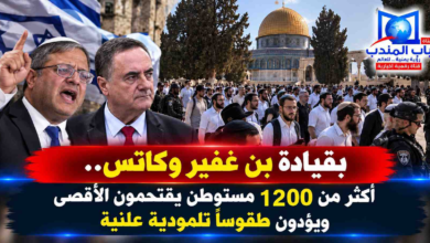 قناة باب المندب الرقمية: بقيادة بن غفير وكاتس.. أكثر من 1200 مستوطن يقتحمون الأقصى ويؤدون طقوساً تلمودية علنية