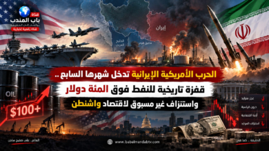 قناة باب المندب الرقمية: الحرب الأمريكية الإيرانية تدخل شهرها السابع.. قفزة تاريخية للنفط فوق المئة دولار واستنزاف غير مسبوق لاقتصاد واشنطن