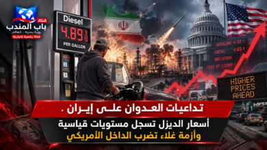 قناة باب المندب الرقمية: تداعيات العدوان على إيران.. أسعار الديزل تسجل مستويات قياسية وأزمة غلاء تضرب الداخل الأمريكي