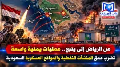 قناة باب المندب الرقمية: من الرياض إلى ينبع.. عمليات يمنية واسعة تضرب عمق المنشآت النفطية والمواقع العسكرية السعودية