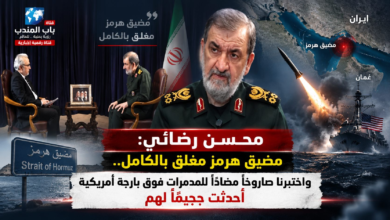 قناة باب المندب الرقمية | محسن رضائي: مضيق هرمز مغلق بالكامل.. واختبرنا صاروخاً مضاداً للمدمرات فوق بارجة أمريكية أحدثت جحيماً لهم