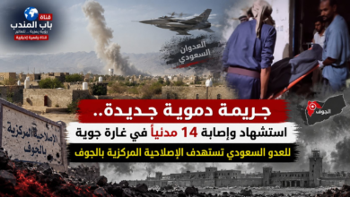 قناة باب المندب الرقمية: جريمة دموية جديدة.. استشهاد وإصابة 14 مدنياً في غارة جوية للعدو السعودي تستهدف الإصلاحية المركزية بالجوف