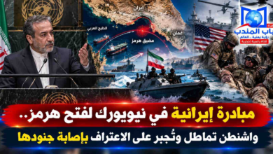 قناة باب المندب الرقمية: مبادرة إيرانية في نيويورك لفتح هرمز.. واشنطن تماطل وتُجبر على الاعتراف بإصابة جنودها