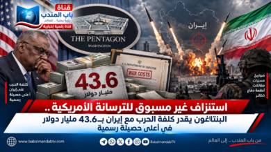قناة باب المندب الرقمية: استنزاف غير مسبوق للترسانة الأمريكية.. البنتاغون يقدر كلفة الحرب مع إيران بـ43.6 مليار دولار في أعلى حصيلة رسمية