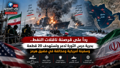 قناة باب المندب الرقمية: رداً على قرصنة ناقلات النفط.. بحرية حرس الثورة تدمر وتستهدف 20 قطعة وسفينة أمريكية ومخالفة في مضيق هرمز