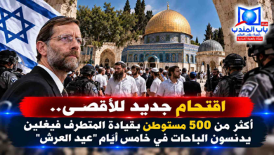 قناة باب المندب الرقمية: اقتحام جديد للأقصى.. أكثر من 500 مستوطن بقيادة المتطرف فيغلين يدنسون الباحات في خامس أيام "عيد العرش"