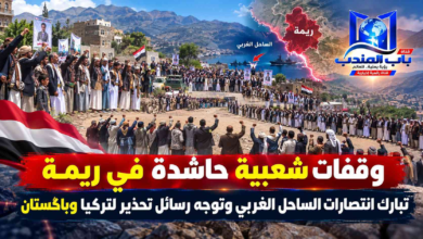 قناة باب المندب الرقمية: وقفات شعبية حاشدة في ريمة تبارك انتصارات الساحل الغربي وتوجه رسائل تحذير لتركيا وباكستان