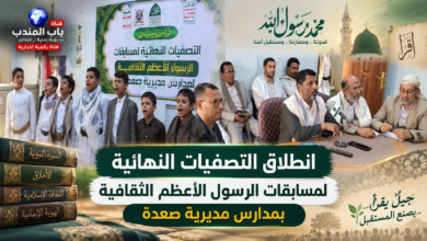 انطلاق التصفيات النهائية لمسابقات الرسول الأعظم الثقافية بمدارس مديرية صعدة