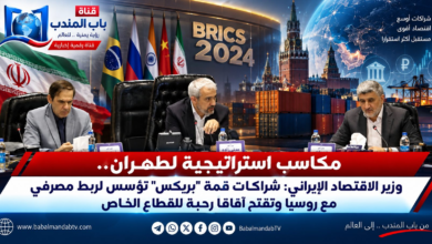 قناة باب المندب الرقمية: مكاسب استراتيجية لطهران.. وزير الاقتصاد الإيراني: شراكات قمة "بريكس" تؤسس لربط مصرفي مع روسيا وتفتح آفاقاً رحبة للقطاع الخاص