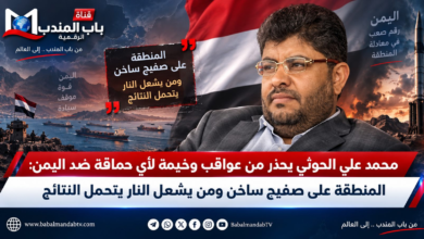 قناة باب المندب الرقمية: محمد علي الحوثي يحذر من عواقب وخيمة لأي حماقة ضد اليمن: المنطقة على صفيح ساخن ومن يشعل النار يتحمل النتائج