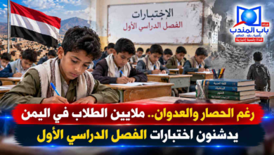 قناة باب المندب الرقمية: رغم الحصار والعدوان.. ملايين الطلاب في اليمن يدشنون اختبارات الفصل الدراسي الأول