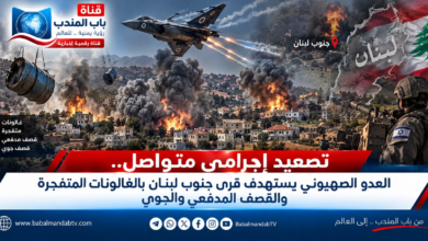 قناة باب المندب الرقمية: تصعيد إجرامي متواصل.. العدو الصهيوني يستهدف قرى جنوب لبنان بالغالونات المتفجرة والقصف المدفعي والجوي