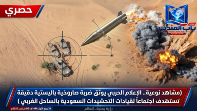 قناة باب المندب الرقمية: مشاهد نوعية.. الإعلام الحربي يوثق ضربة صاروخية باليستية دقيقة تستهدف اجتماعاً لقيادات التحشيدات السعودية بالساحل الغربي