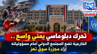 قناة باب المندب الرقمية: تحرك دبلوماسي يمني واسع.. الخارجية تضع المجتمع الدولي أمام مسؤولياته إزاء مجزرة سوق تعز