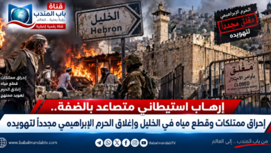 قناة باب المندب الرقمية: إرهاب استيطاني متصاعد بالضفة.. إحراق ممتلكات وقطع مياه في الخليل وإغلاق الحرم الإبراهيمي مجدداً لتهويده