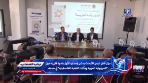 قناة باب المندب الرقمية: مركز آفاق اليمن للأبحاث يدشن إصداره الأول بندوة فكرية حول "الصهيونية العربية ومآلات القضية الفلسطينية" في صنعاء
