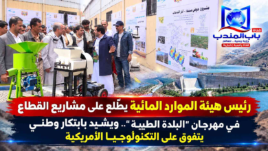 قناة باب المندب الرقمية: رئيس هيئة الموارد المائية يطّلع على مشاريع القطاع في مهرجان "البلدة الطيبة".. ويشيد بابتكار وطني يتفوق على التكنولوجيا الأمريكية