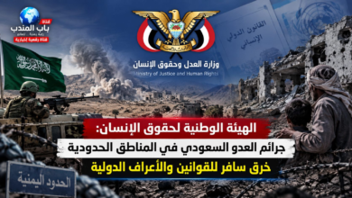 قناة باب المندب | الهيئة الوطنية لحقوق الإنسان: جرائم العدو السعودي في المناطق الحدودية خرق سافر للقوانين والأعراف الدولية|