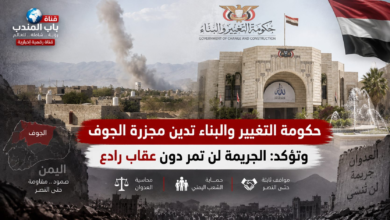 قناة باب المندب : حكومة التغيير والبناء تدين مجزرة الجوف وتؤكد: الجريمة لن تمر دون عقاب رادع