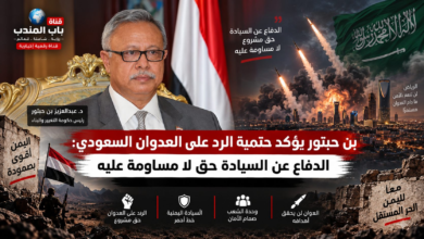 قناة باب المندب الرقمية: بن حبتور يؤكد حتمية الرد على العدوان السعودي: الدفاع عن السيادة حق لا مساومة عليه