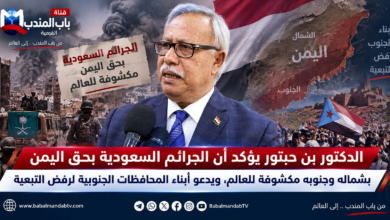 قناة باب المندب الرقمية: الدكتور بن حبتور يؤكد أن الجرائم السعودية بحق اليمن بشماله وجنوبه مكشوفة للعالم، ويدعو أبناء المحافظات الجنوبية لرفض التبعية